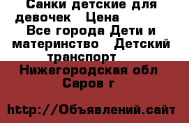 Санки детские для девочек › Цена ­ 2 000 - Все города Дети и материнство » Детский транспорт   . Нижегородская обл.,Саров г.